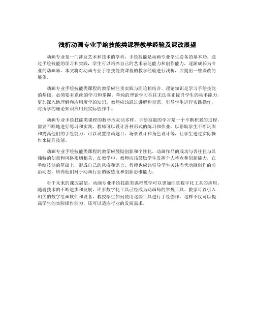 浅析动画专业手绘技能类课程教学经验及课改展望