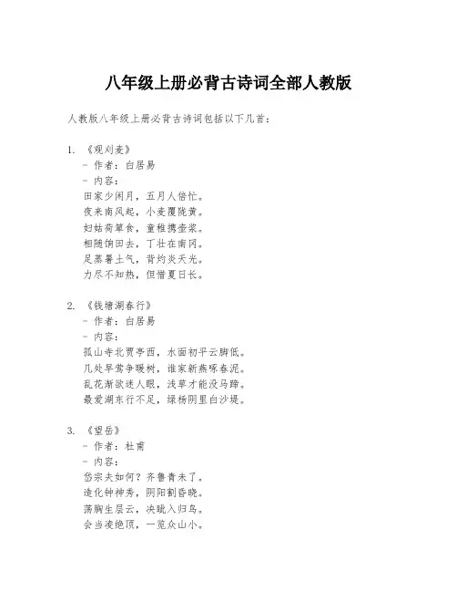 八年级上册必背古诗词全部人教版
