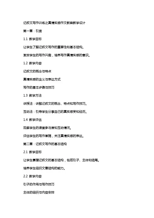 记叙文写作训练之真情实感作文教案教学设计