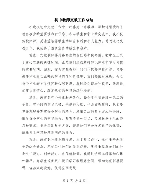 初中教师支教工作总结