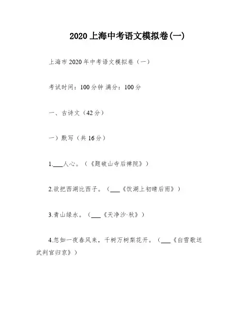 2020上海中考语文模拟卷(一)