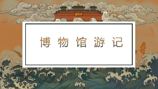 统编版语文四年级下册暑假作文训练营：博物馆游记   课件(共25张PPT)