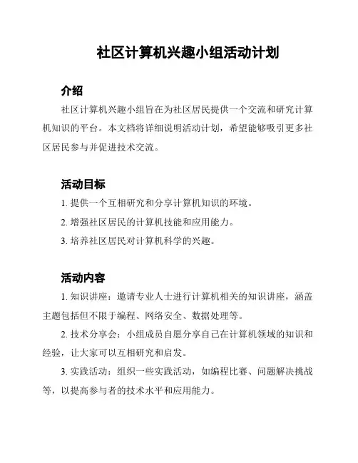 社区计算机兴趣小组活动计划