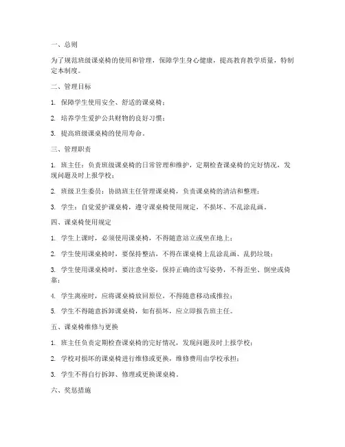 小学班级课桌椅管理制度