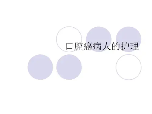 口腔癌病人的护理范例