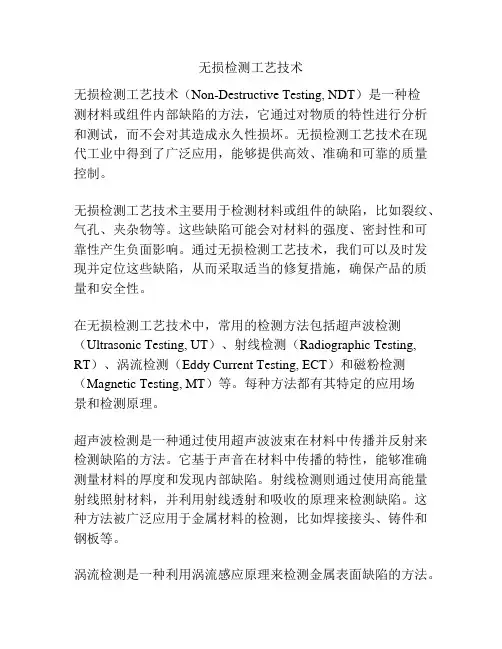 无损检测工艺技术