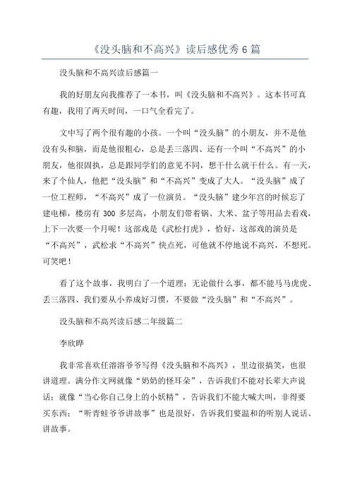 《没头脑和不高兴》读后感优秀6篇