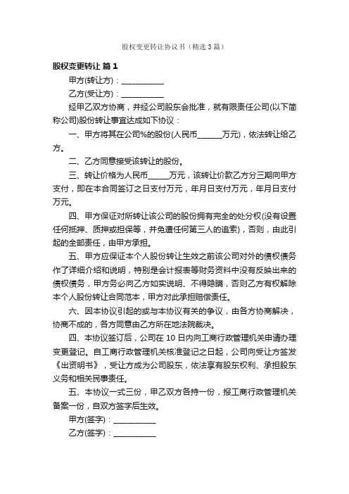 股权变更转让协议书（精选3篇）