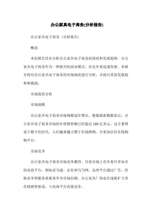办公家具电子商务(分析报告)