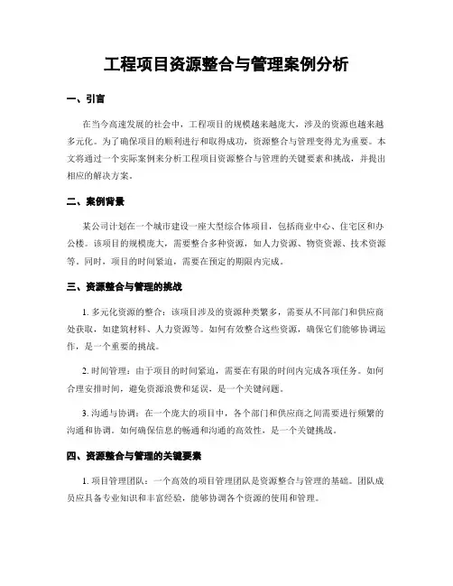 工程项目资源整合与管理案例分析