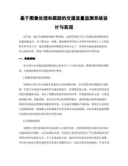 基于图像处理和跟踪的交通流量监测系统设计与实现