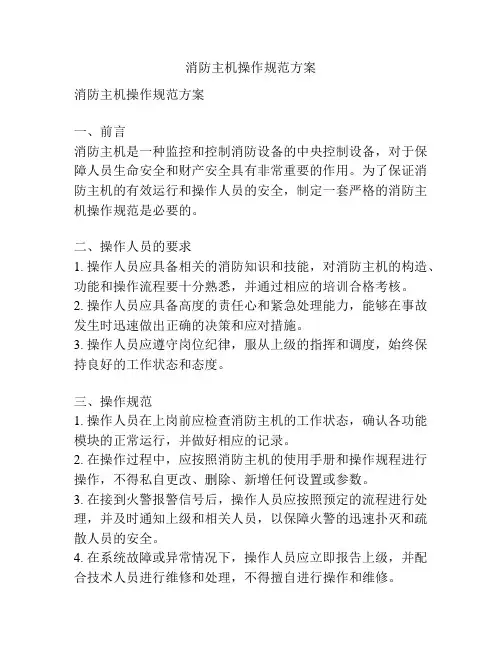 消防主机操作规范方案