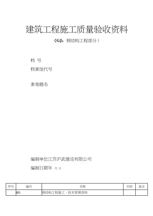 建筑工程施工质量验收资料钢结构工程部分