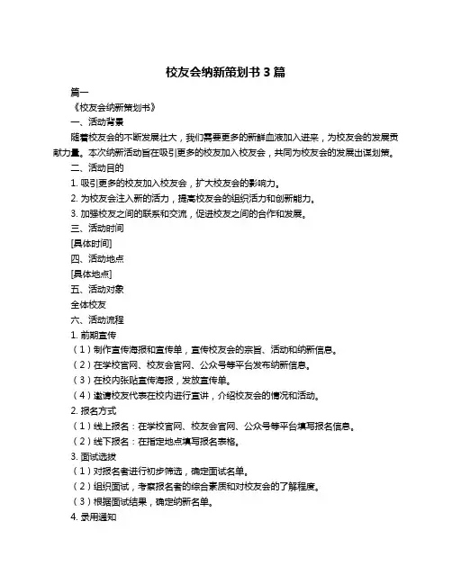 校友会纳新策划书3篇
