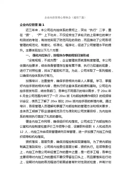 企业内控管理心得体会（通用7篇）