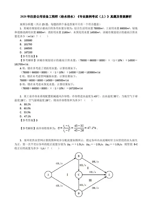 2020年注册公用设备工程师(给水排水)《专业案例考试(上)》真题及答案解析