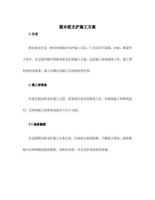 圆木桩支护施工方案