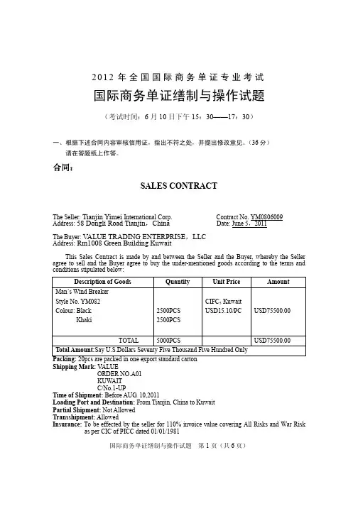 2012全国国际商务单证专业考试 操作试题及答案