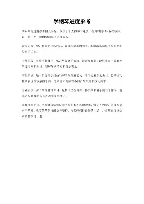 学钢琴进度参考