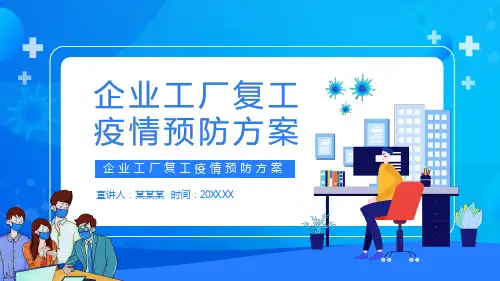 企业工厂复工复产疫情预防方案PPT课件(带内容)