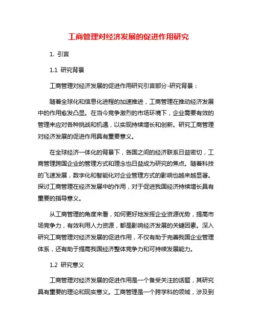 工商管理对经济发展的促进作用研究