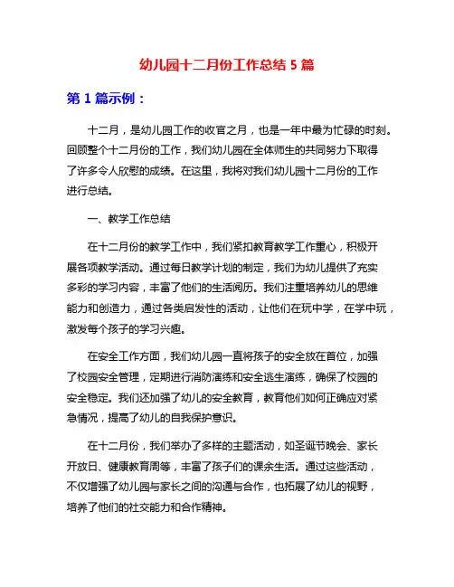 幼儿园十二月份工作总结5篇