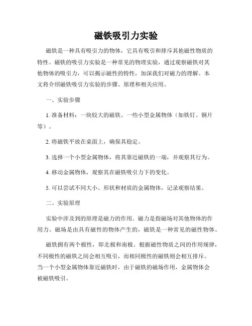 磁铁吸引力实验