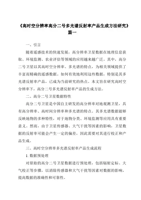 《高时空分辨率高分二号多光谱反射率产品生成方法研究》范文