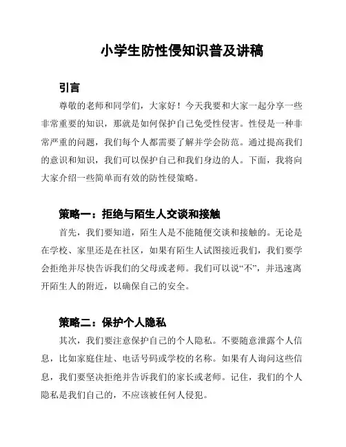 小学生防性侵知识普及讲稿