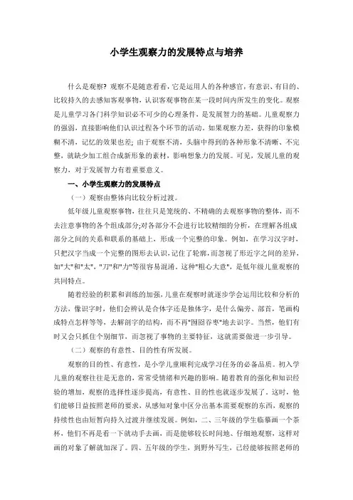 小学生观察力的发展特点与培养