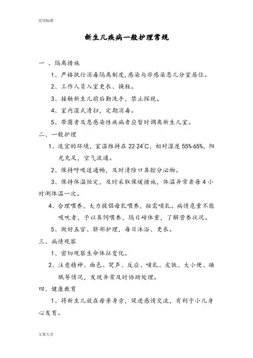 新生儿疾病护理常规