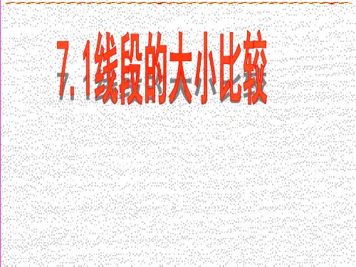 线段的大小比较