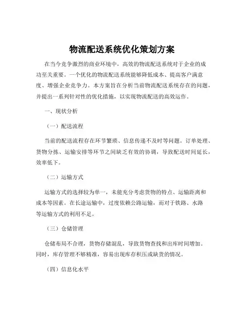 物流配送系统优化策划方案