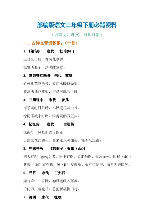 (完整)部编版语文三年级下册必背资料(古诗、课文、日积月累)
