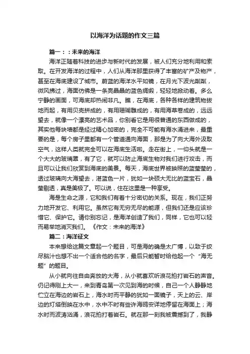以海洋为话题的作文三篇