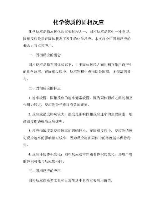化学物质的固相反应