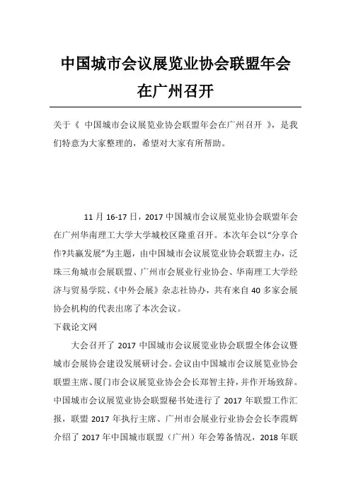 中国城市会议展览业协会联盟年会在广州召开