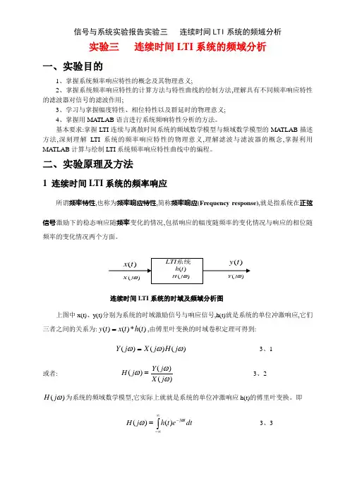 信号与系统实验报告实验三   连续时间LTI系统的频域分析
