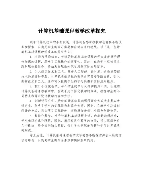 计算机基础课程教学改革探究