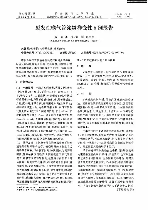 原发性喉气客淀粉样变性6例报告