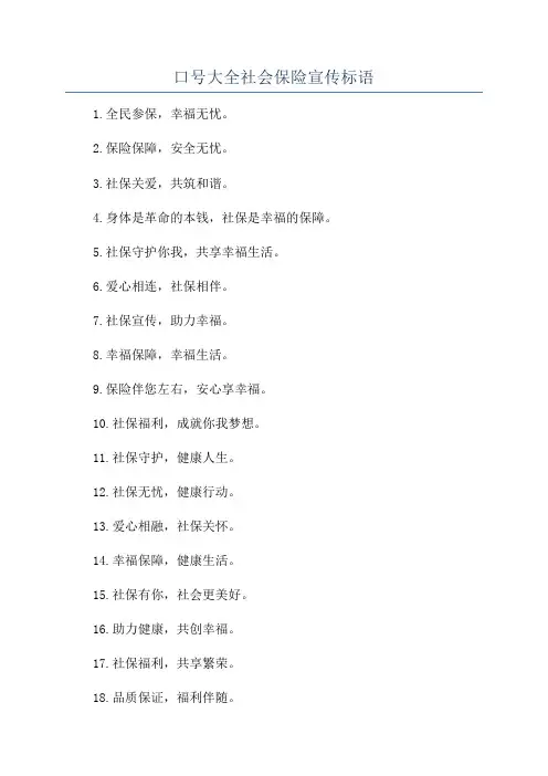 口号大全社会保险宣传标语