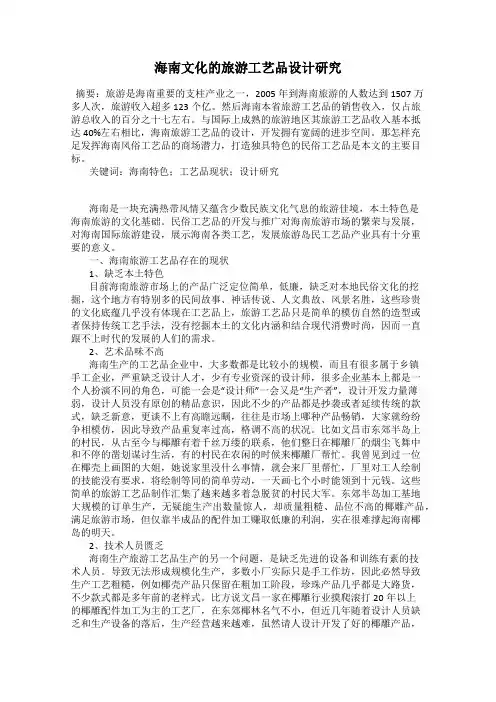 海南文化的旅游工艺品设计研究