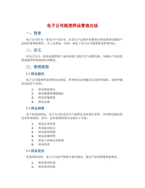 电子公司限度样品管理办法