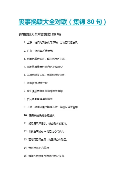 丧事挽联大全对联(集锦80句)