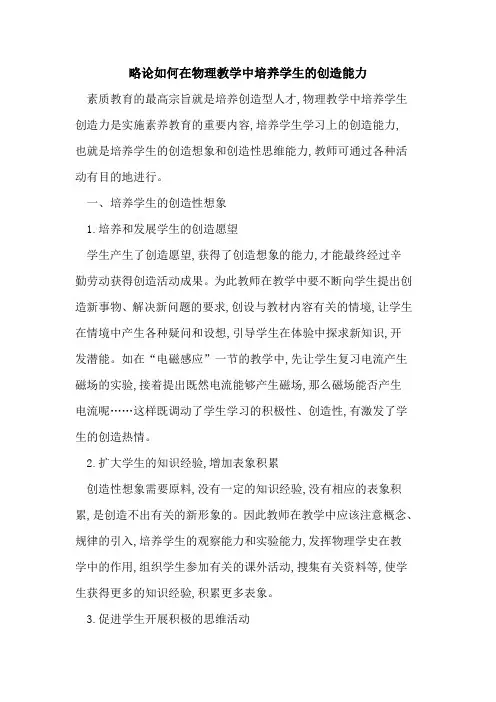 略论如何在物理教学中培养学生创造能力