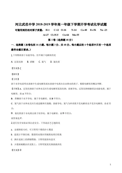 精品解析:【全国百强校】河北省武邑中学2018-2019学年高一下学期开学考试化学试题(解析版)