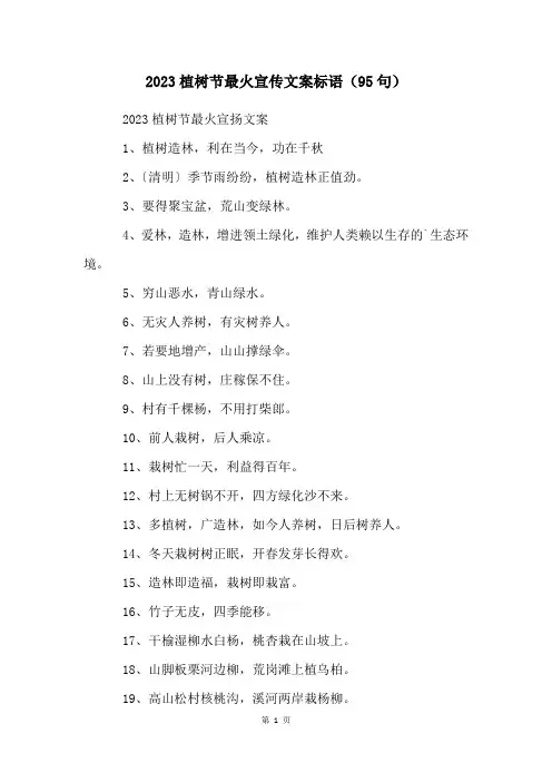 2023植树节最火宣传文案标语(95句)