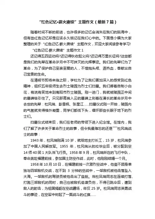 “红色记忆·薪火赓续”主题作文（最新7篇）