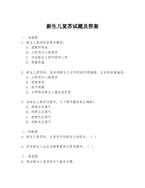 新生儿复苏试题及答案