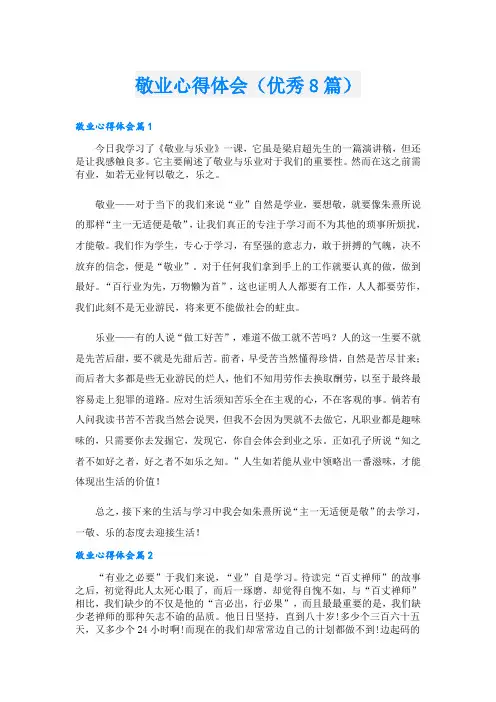 敬业心得体会(优秀8篇)